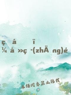 皇后，去爭(zhēng)霸